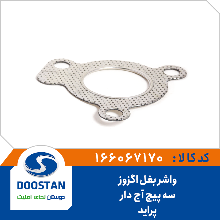 واشر بغل اگزوز 3 پیچ اج دار پراید -  166067170 DOOSTAN
