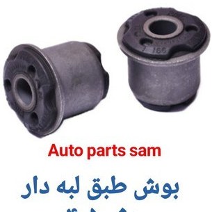 بوش لبه دار پژو 405گرید A 10212312 A.G.U