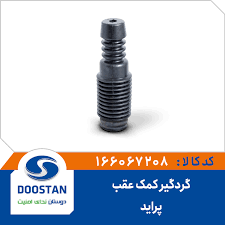 گردگیر کمک عقب پراید -  166067208  DOOSTAN