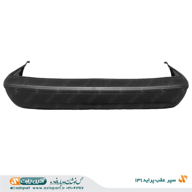 سپر عقب پراید 131 -  36300002 -آذین پارت