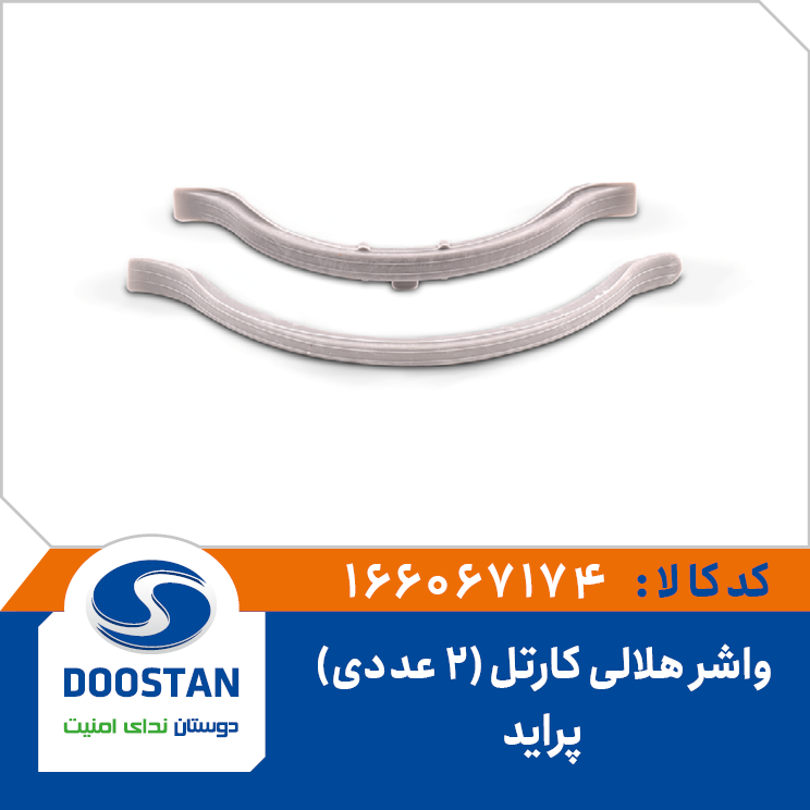 واشر هلالی کارتل پراید (2عددی) -  166067174  DOOSTAN